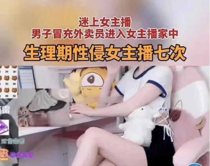 假扮外卖员性侵女主播02