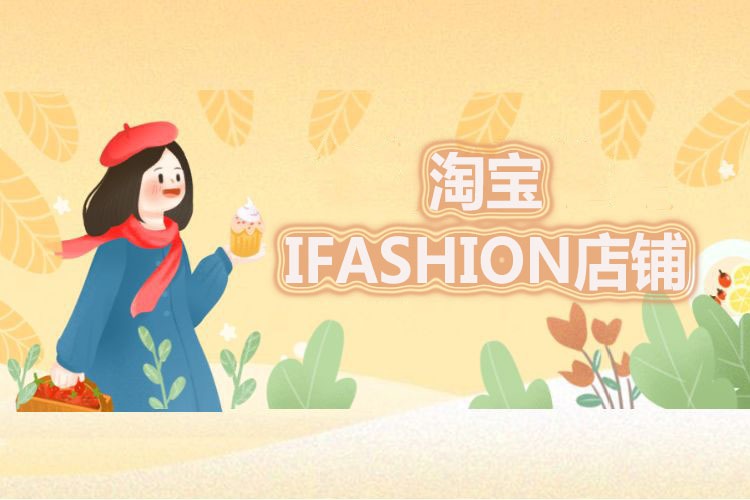 淘宝iFashion店铺