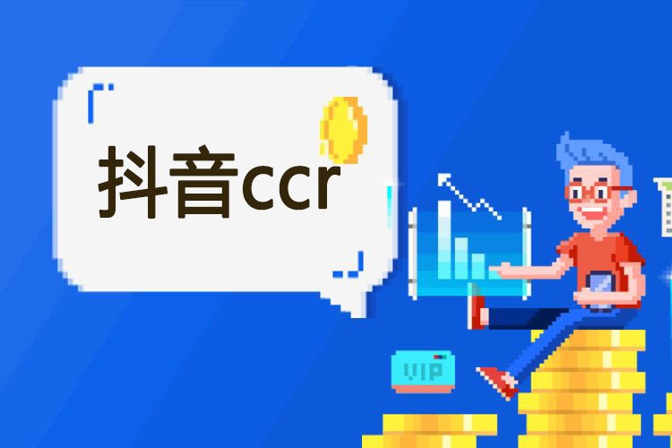 抖音ccr