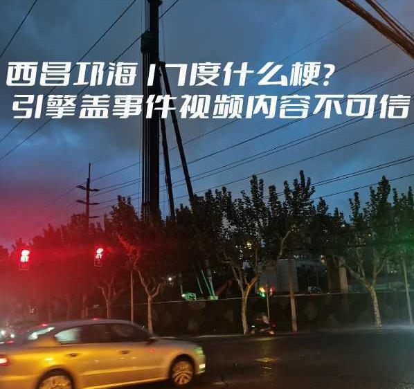 西昌17度引擎盖视频