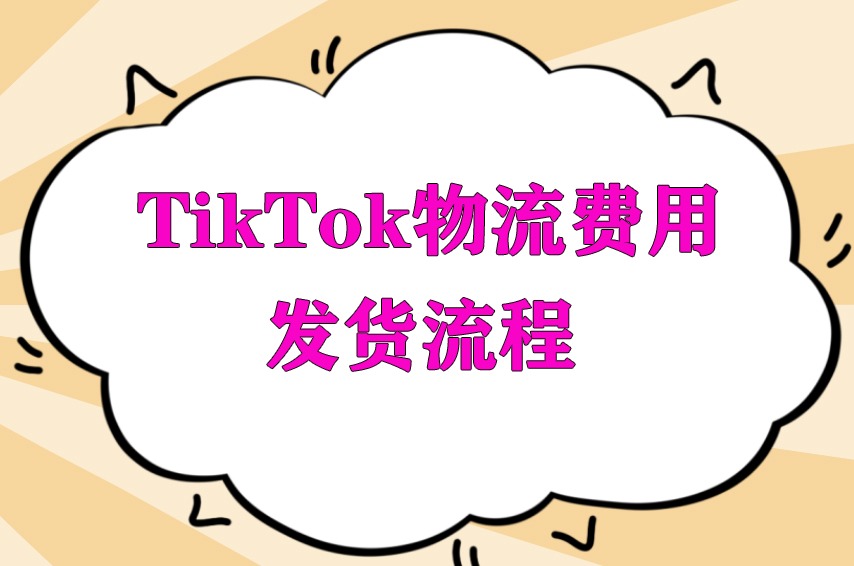 TikTok物流怎么发货